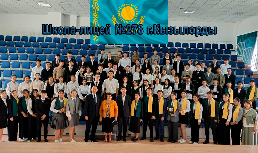 Встреча с учащимися Школы-лицея №278 г.Кызылорды