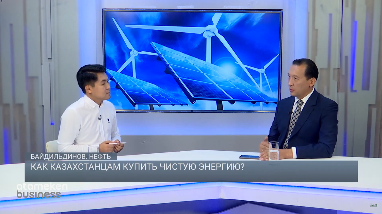 Как казахстанцам купить чистую энергию |  Байдильдинов. Нефть