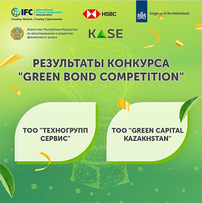 ТОО «ТехноГруппСервис» стал финалистом конкурса «зеленых облигаций».